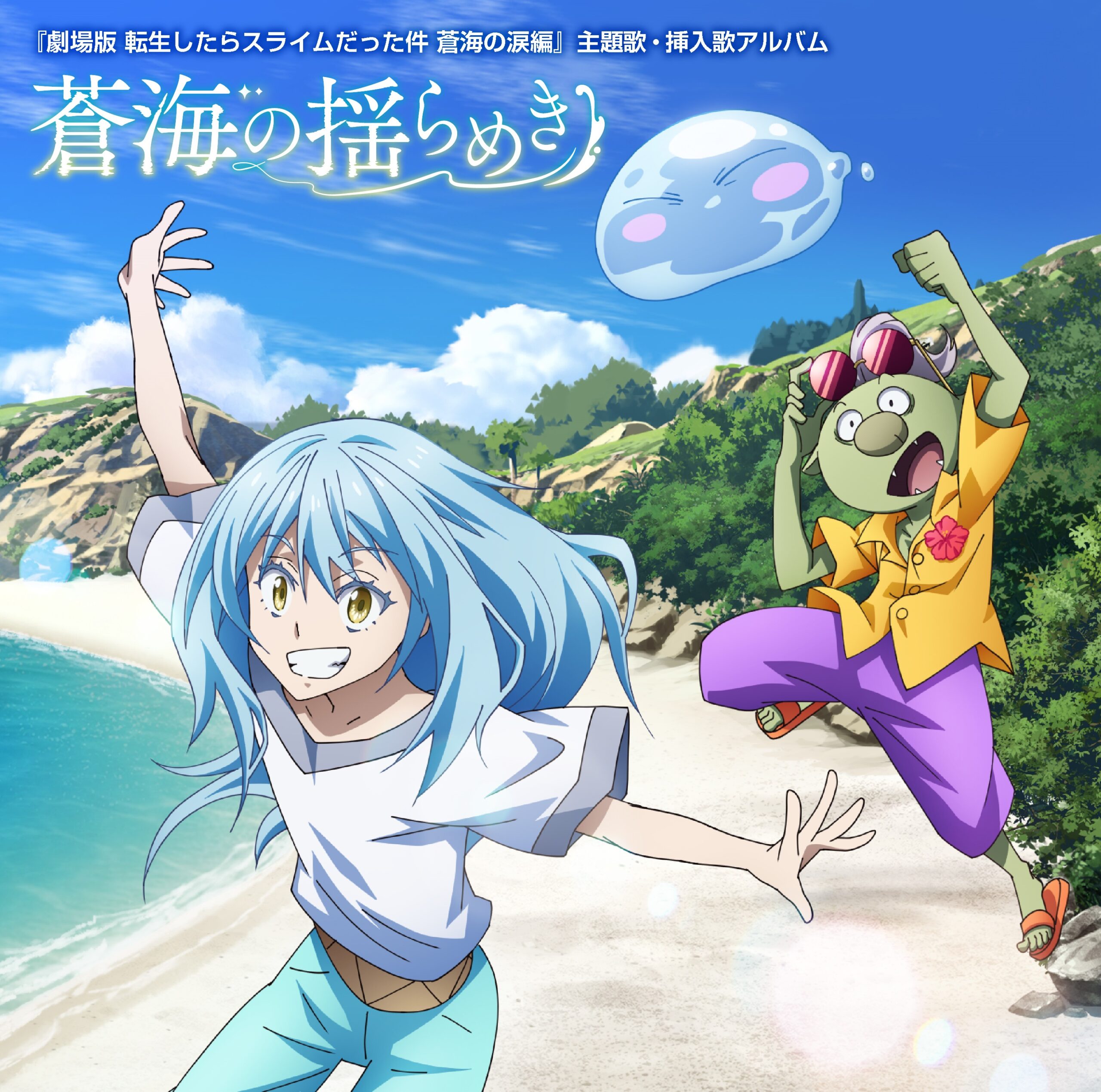 蒼海の揺らめき【通常盤】